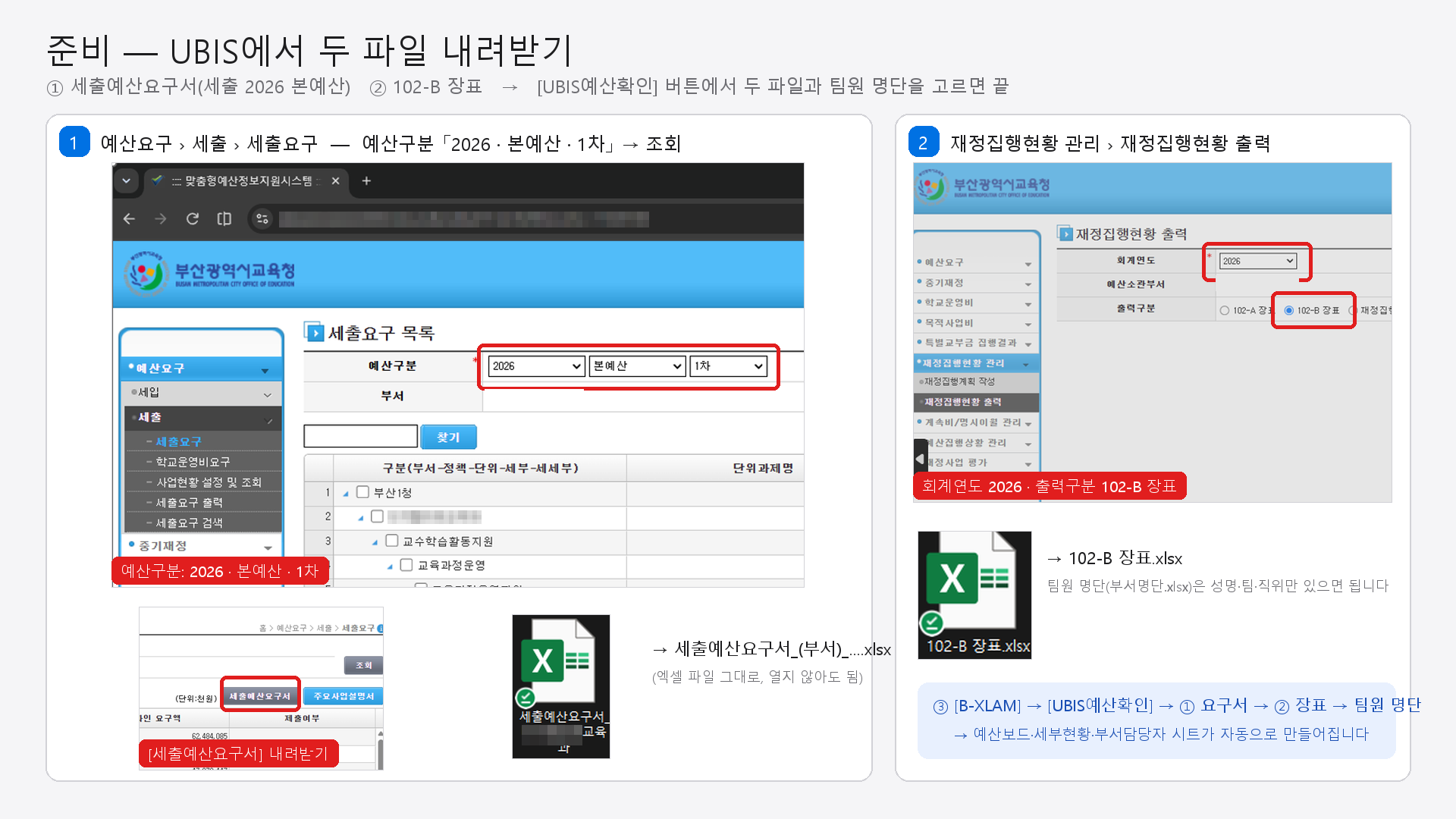 UBIS에서 세출예산요구서(세출 2026 본예산)와 102-B 장표 내려받기